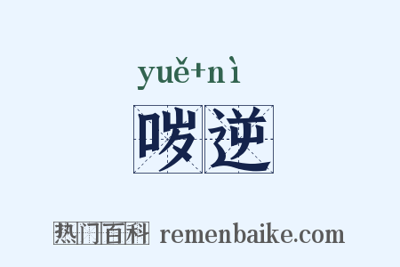 哕逆是什么意思的图片